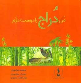 من دراج را دوست دارم