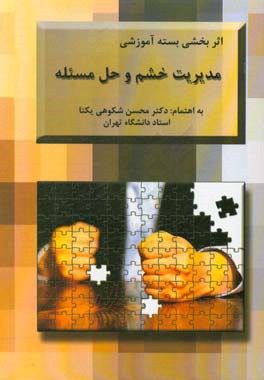 مجموعه مقالات اثربخشی برنامه آموزشی مدیریت خشم و حل مسئله