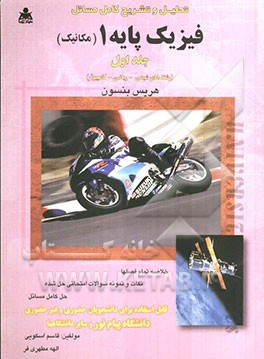 تحلیل و تشریح کامل مسائل فیزیک پایه 1 (مکانیک) هریس بنسون (رشته‌های ریاضی، شیمی و کامپیوتر