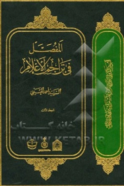 المفصل فی تراجم الاعلام