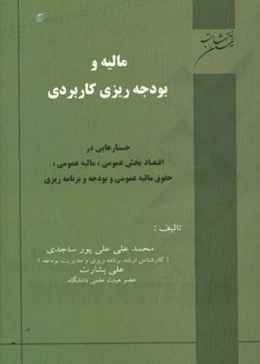 مالیه و بودجه‌ریزی کاربردی: جستارهایی در اقتصاد بخش عمومی، مالیه عمومی، حقوق مالیه عمومی و بودجه و برنامه‌ریزی