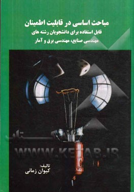 مباحث اساسی در قابلیت اطمینان: قابل استفاده برای دانشجویان رشته‌های مهندسی صنایع، مهندسی برق و آمار
