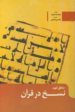 منطق فهم نسخ در قرآن