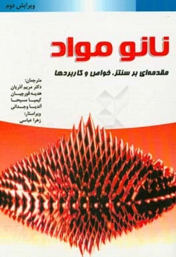 نانومواد: مقدمه‌ای بر سنتز، خواص و کاربردها