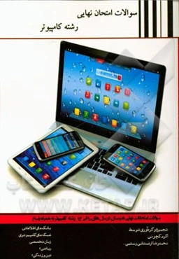 355 کامپیوتر سوالات امتحان نهایی رشته کامپیوتر