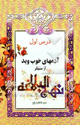 آدمهای خوب و بد از منظر نهج‌البلاغه