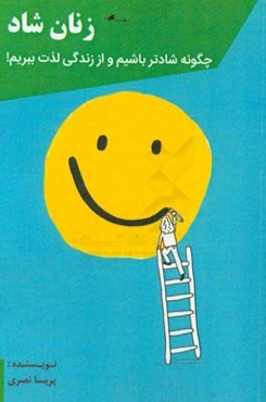 زنان شاد: چگونه شادتر باشیم و از زندگی لذت ببریم؟