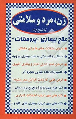 زن، مرد و سلامتی