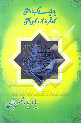 یاد یار مهربان