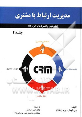 مدیریت ارتباط با مشتری: مفاهیم، راهبردها و ابزارها