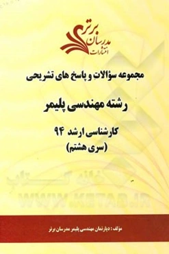 مجموعه سوالات و پاسخ‌های تشریحی رشته مهندسی پلیمر کارشناسی ارشد 94 (سری هشتم)