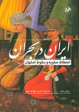 ایران در بحران (انحطاط صفویه و سقوط اصفهان)