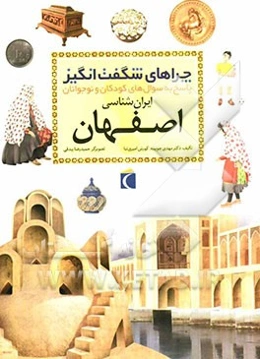 چراهای شگفت‌انگیز: ایران‌شناسی، استان اصفهان: پاسخ به سوال‌های کودکان و نوجوانان