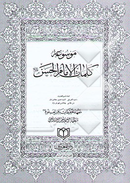 موسوعه کلمات الامام الحسن (ع