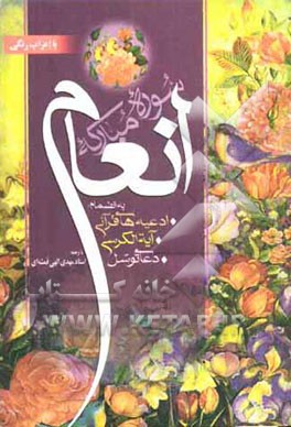 سوره مبارکه انعام‌ بانضمام ادعیه‌های قرآنی - آیه‌الکرسی و دعای توسل