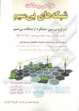 طراحی و ساخت شبکه‌های بی‌سیم