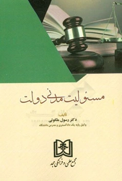 مسئولیت مدنی دولت