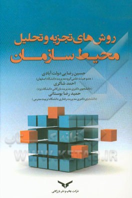 روش‌های تجزیه و تحلیل محیط سازمان