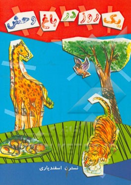 یک روز در باغ‌وحش = Un jour au zoo (A day in The zoo) = فارسی - فرانسه - انگلیسی