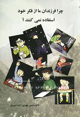 چرا فرزندان ما از فکر خود استفاده نمی‌کنند
