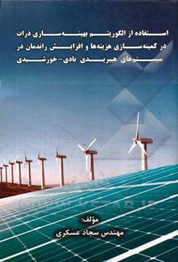 استفاده از الگوریتم بهینه‌سازی ذرات در کمینه‌سازی هزینه‌ها و افزایش راندمان در سیستمهای هیبریدی بادی - خورشیدی