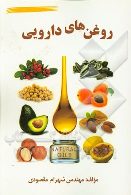 روغن‌های دارویی