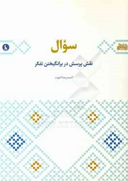 سوال: ‌نقش پرسش در برانگیختن تفکر