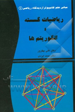 ریاضیات گسسته و الگوریتم‌ها