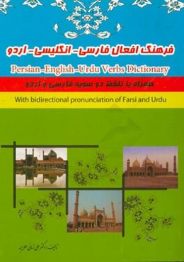 فرهنگ افعال فارسی - انگلیسی - اردو = Persian - English - Urdu verbs dictionary همراه با تلفظ دو سویه فارسی و اردو