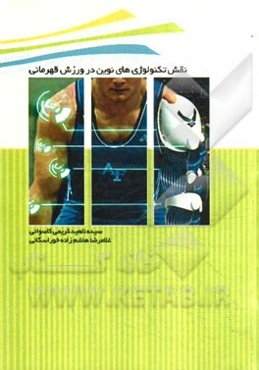 نقش تکنولوژی‌های نوین در ورزش قهرمانی