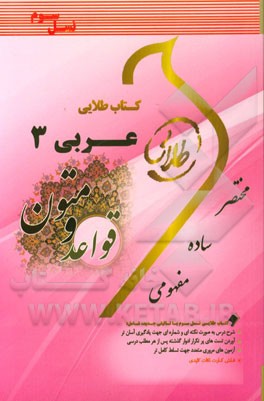 کتاب طلایی قواعد عربی 3 (قواعد و متون) (نسل سوم): ویژه دانشجویان دانشگاه‌های سراسر کشور