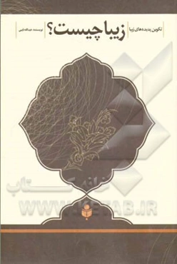 زیبا چیست؟: تکوین پدیده‌های زیبا