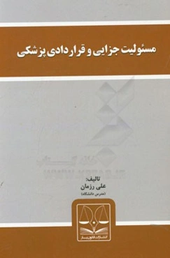 مسئولیت جزایی و قراردادی پزشکی