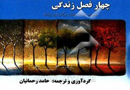چهار فصل زندگی "مجموعه‌ای از سخنان بزرگان" (دو زبانه)