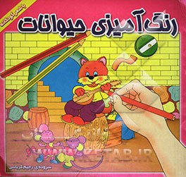 رنگ‌آمیزی حیوانات