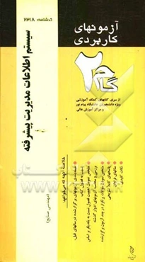آزمون‌های کاربردی سیستم اطلاعات مدیریت پیشرفته: نمونه سوالات ادوار گذشته به همراه پاسخ تشریحی