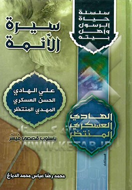 سیره الائمه: علی الهادی - الحسن العسکری - المهدی المنتظر (ع)  باسلوب قصصی میسر