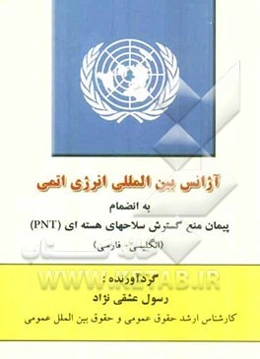 آژانس بین‌المللی انرژی اتمی به انضمام پیمان منع گسترش سلاحهای هسته‌ای (NPT) (انگلیسی - فارسی)