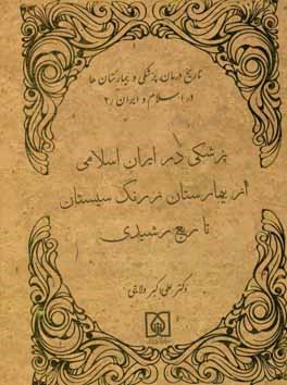 پزشکی در ایران اسلامی از جندی‌شاپور تا ربع رشیدی