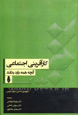 کارآفرینی اجتماعی: آنچه همه باید بدانند