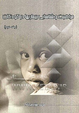 مراقبت و شناسایی بیماریها در کودکان