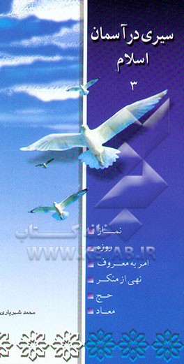 نماز، روزه، امر به معروف نهی از منکر، حج، معاد