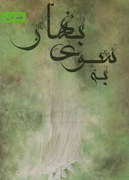 به سوی بهار