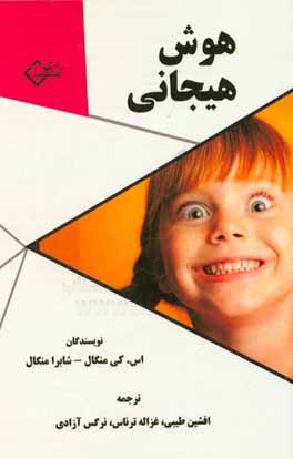 هوش هیجانی: مدیریت هیجان برای برنده شدن در زندگی