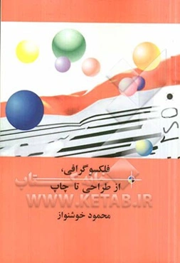 فلکسوگرافی، از طراحی تا چاپ