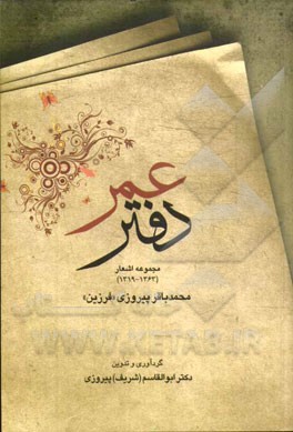دفتر عمر: مجموعه‌ی اشعار (1363 - 1319)