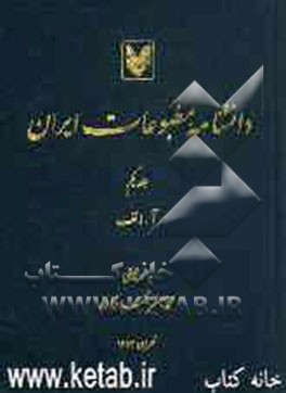 دانشنامه مطبوعات ایران: آ - الف