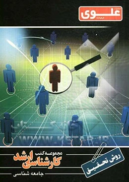 روش تحقیق: ویژه گروه علوم انسانی