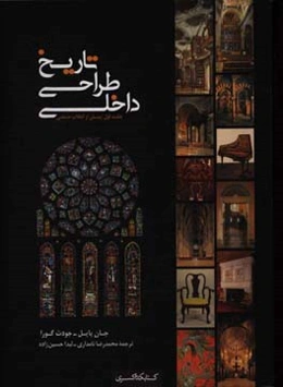 تاریخ طراحی داخلی: پیش از انقلاب صنعتی