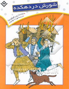 شورش در دهکده